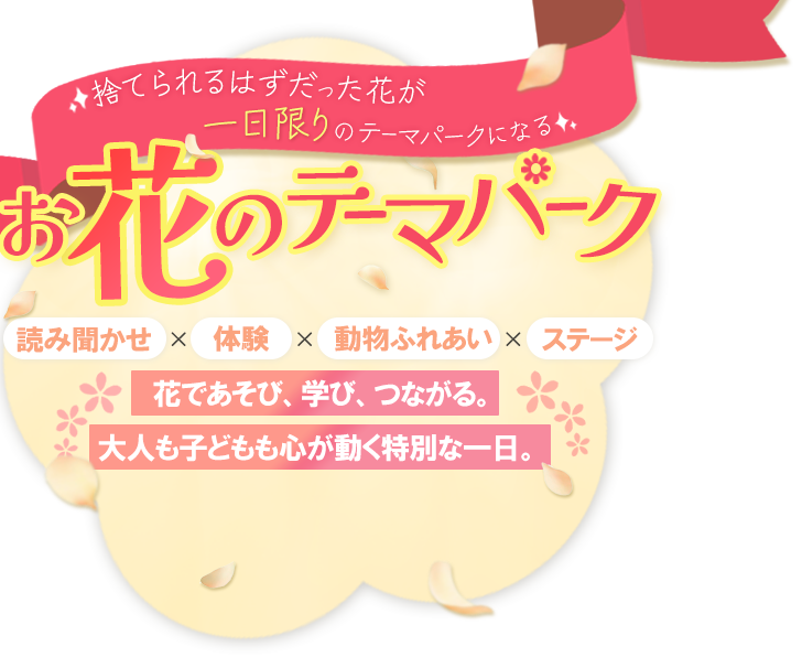 お花のテーマパーク